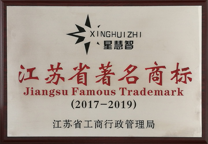 江蘇省著名商標(biāo)