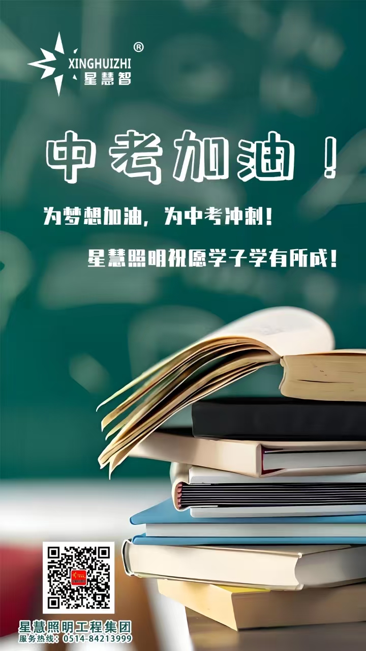 星慧照明||愿每一位中考學子筆下生輝，未來可期！