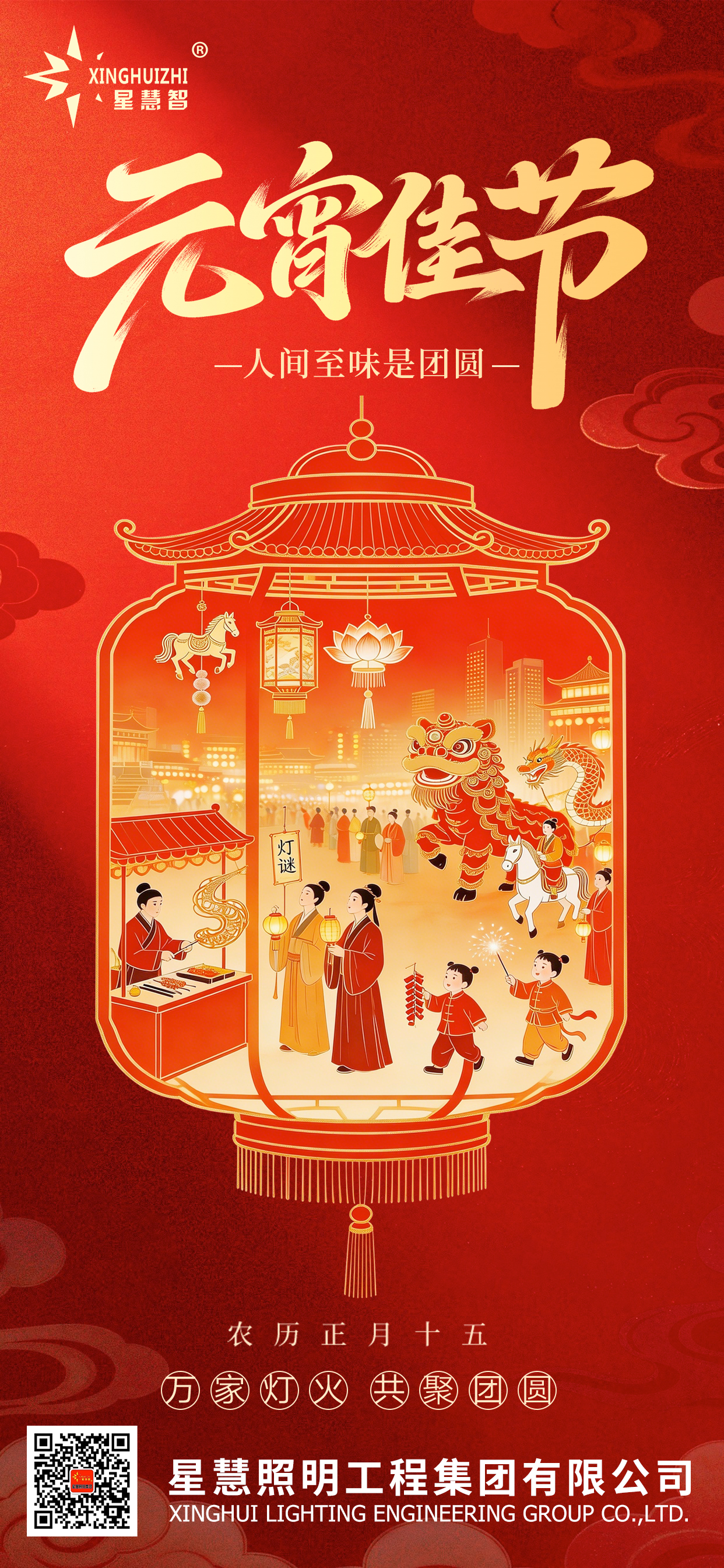 星慧照明||以光為箋，書寫團(tuán)圓故事！